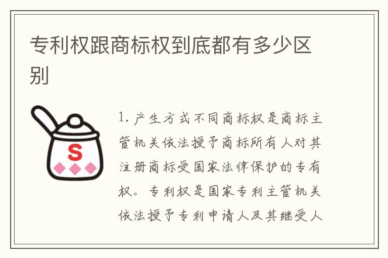 专利权跟商标权到底都有多少区别