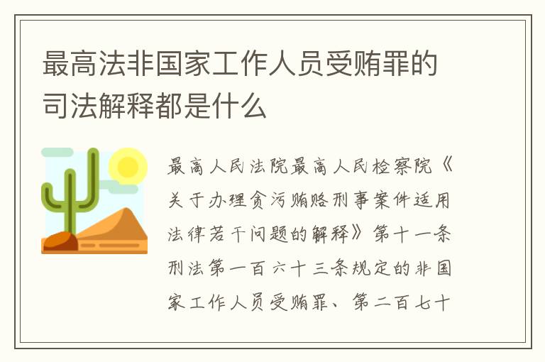 最高法非国家工作人员受贿罪的司法解释都是什么