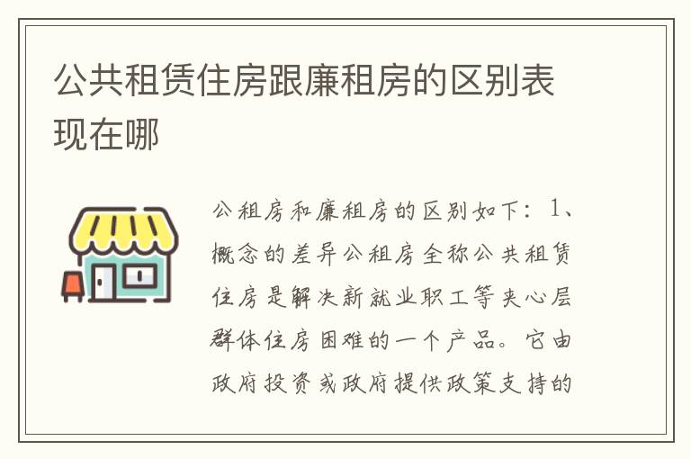 公共租赁住房跟廉租房的区别表现在哪