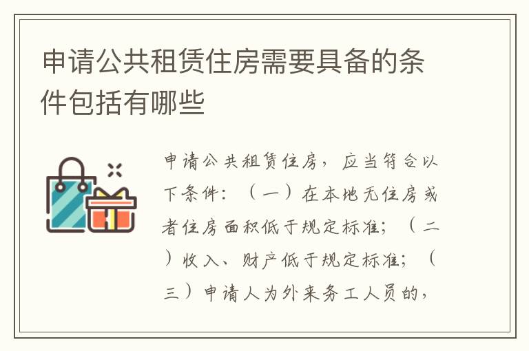 申请公共租赁住房需要具备的条件包括有哪些