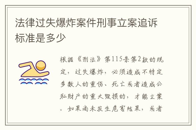 法律过失爆炸案件刑事立案追诉标准是多少