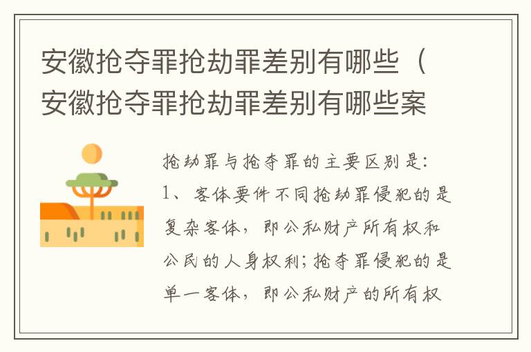 安徽抢夺罪抢劫罪差别有哪些（安徽抢夺罪抢劫罪差别有哪些案例）