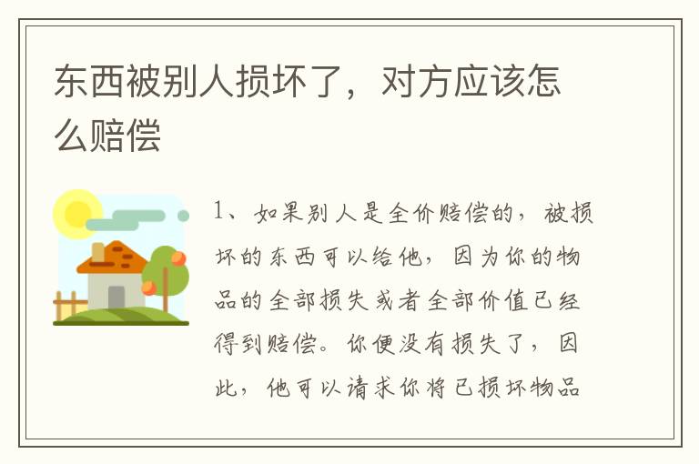 东西被别人损坏了，对方应该怎么赔偿