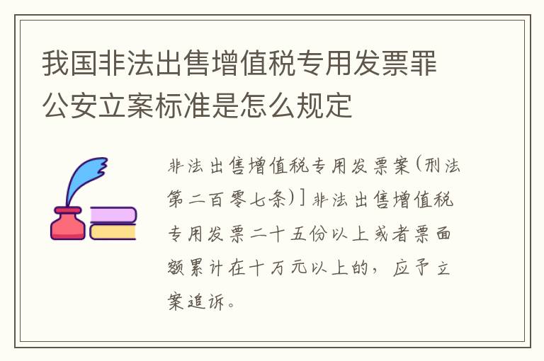 我国非法出售增值税专用发票罪公安立案标准是怎么规定