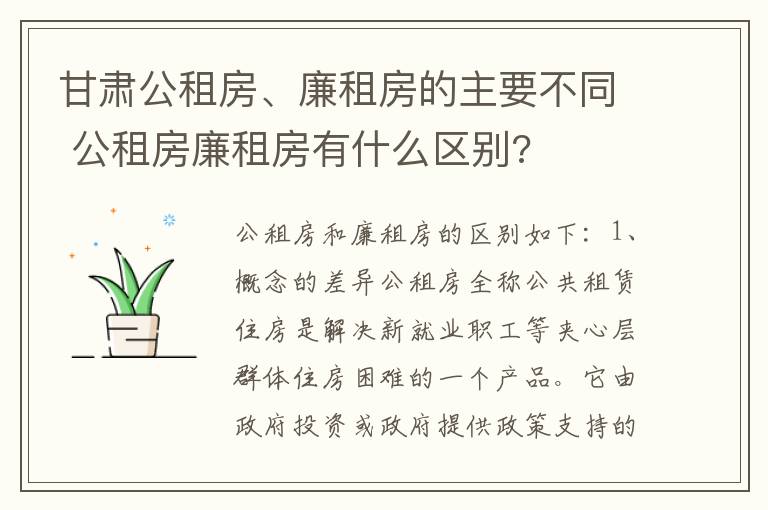 甘肃公租房、廉租房的主要不同 公租房廉租房有什么区别?