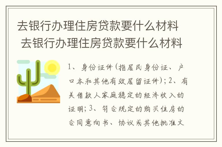 去银行办理住房贷款要什么材料 去银行办理住房贷款要什么材料呢