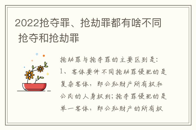 2022抢夺罪、抢劫罪都有啥不同 抢夺和抢劫罪