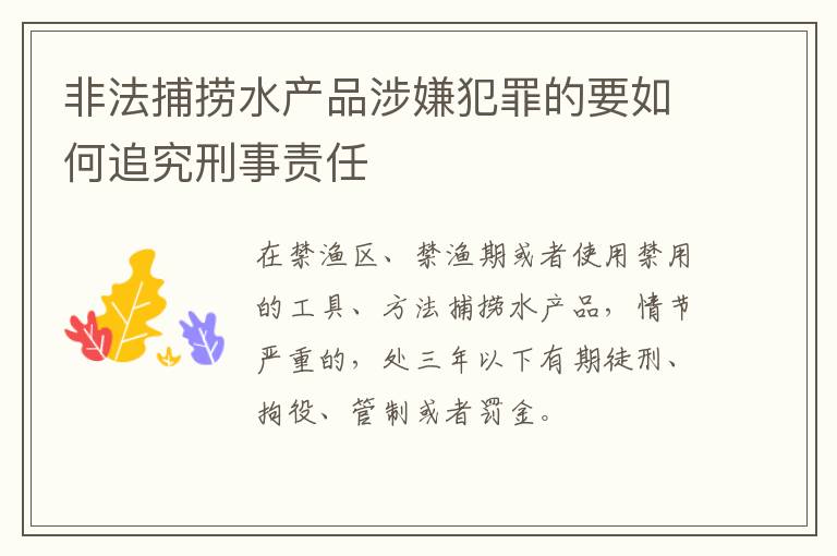 非法捕捞水产品涉嫌犯罪的要如何追究刑事责任