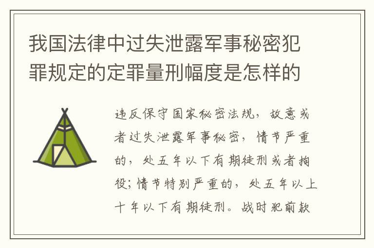 我国法律中过失泄露军事秘密犯罪规定的定罪量刑幅度是怎样的