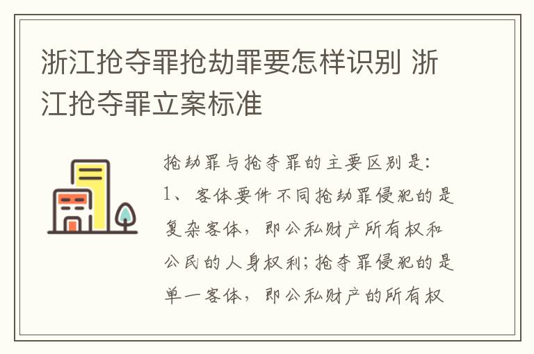 浙江抢夺罪抢劫罪要怎样识别 浙江抢夺罪立案标准