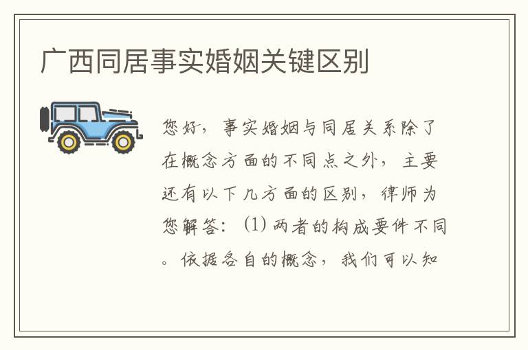 广西同居事实婚姻关键区别
