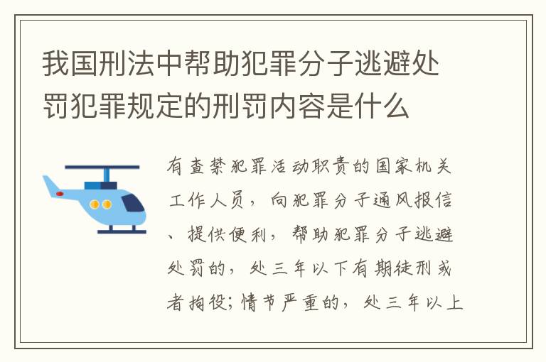 我国刑法中帮助犯罪分子逃避处罚犯罪规定的刑罚内容是什么