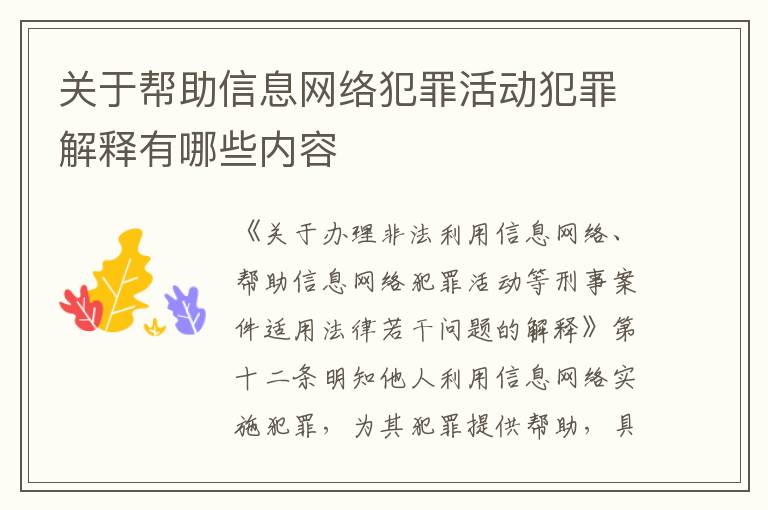 关于帮助信息网络犯罪活动犯罪解释有哪些内容