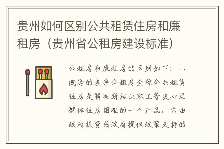 贵州如何区别公共租赁住房和廉租房（贵州省公租房建设标准）