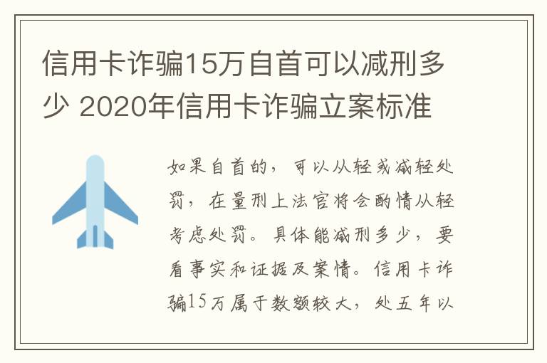 信用卡诈骗15万自首可以减刑多少 2020年信用卡诈骗立案标准