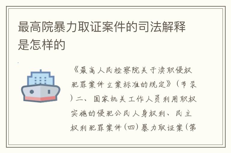 最高院暴力取证案件的司法解释是怎样的