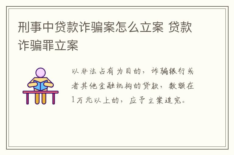 刑事中贷款诈骗案怎么立案 贷款诈骗罪立案