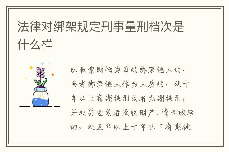 法律对绑架规定刑事量刑档次是什么样