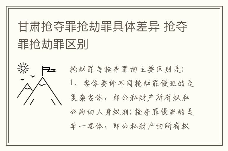 甘肃抢夺罪抢劫罪具体差异 抢夺罪抢劫罪区别