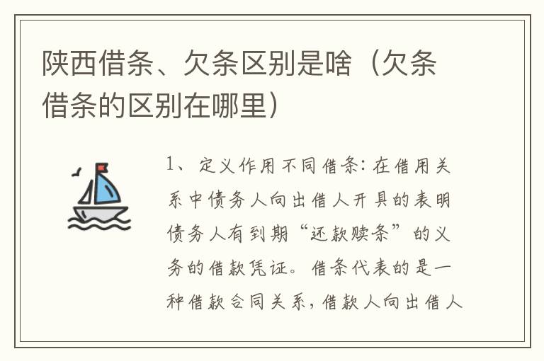 陕西借条、欠条区别是啥（欠条借条的区别在哪里）