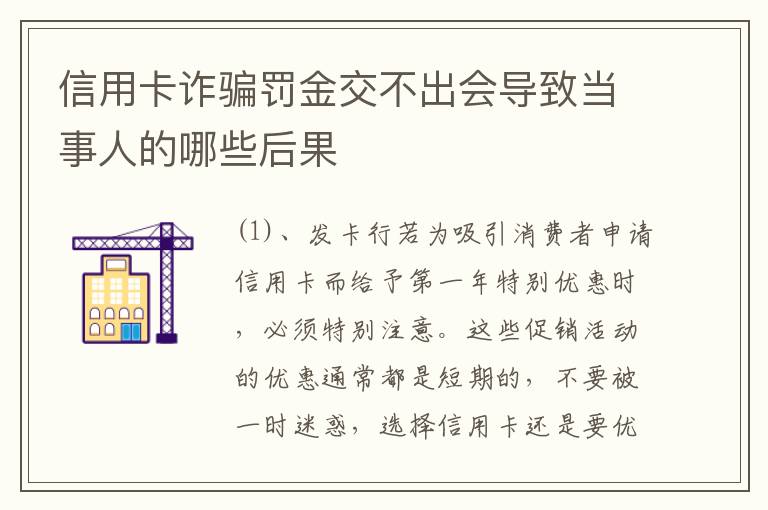 信用卡诈骗罚金交不出会导致当事人的哪些后果