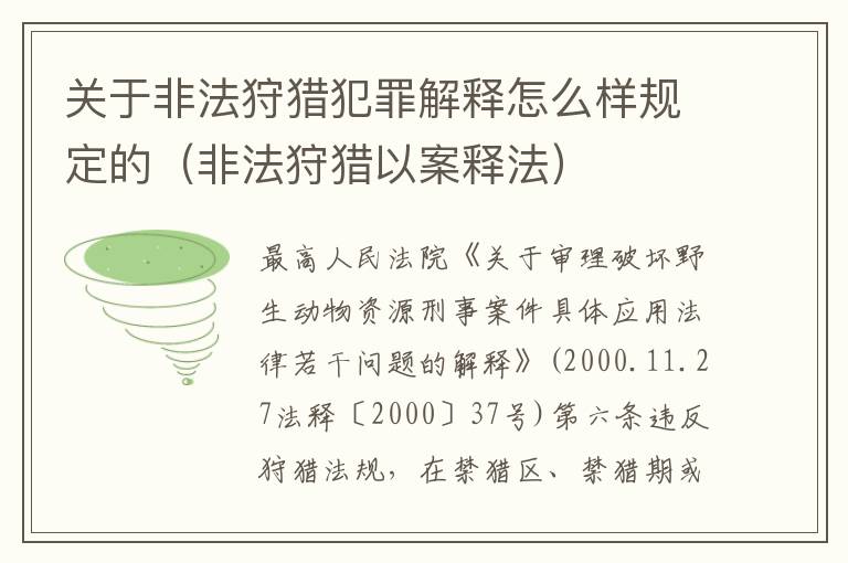 关于非法狩猎犯罪解释怎么样规定的（非法狩猎以案释法）