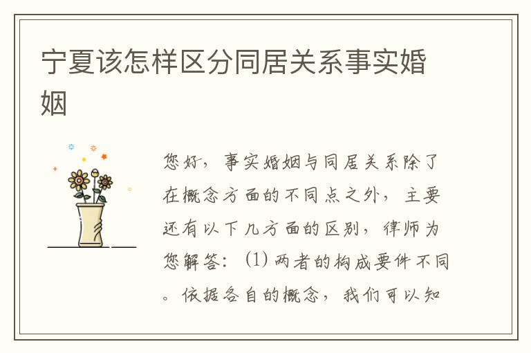 宁夏该怎样区分同居关系事实婚姻