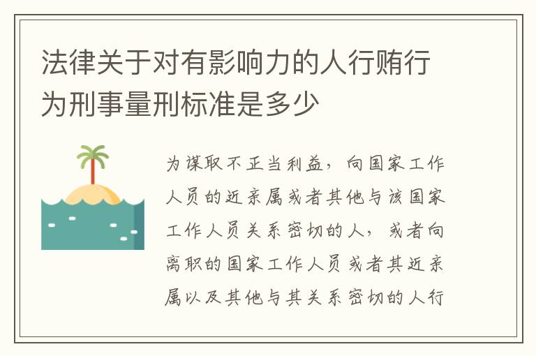 法律关于对有影响力的人行贿行为刑事量刑标准是多少