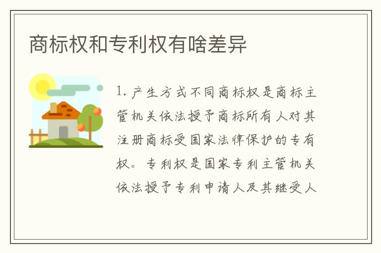 商标权和专利权有啥差异