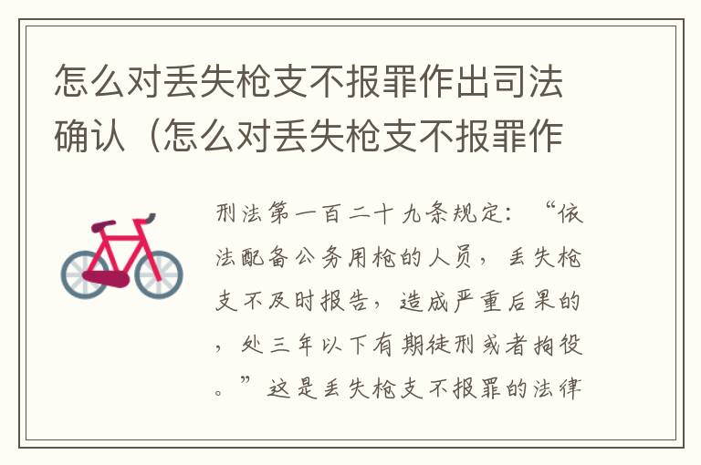 怎么对丢失枪支不报罪作出司法确认（怎么对丢失枪支不报罪作出司法确认处罚）