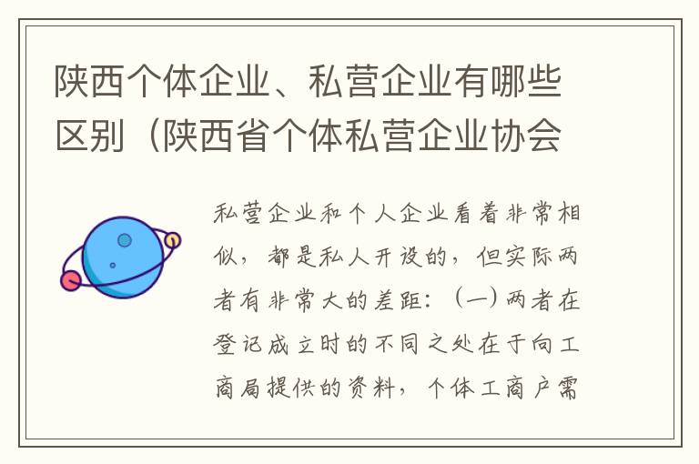 陕西个体企业、私营企业有哪些区别（陕西省个体私营企业协会）