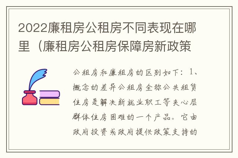 2022廉租房公租房不同表现在哪里（廉租房公租房保障房新政策）