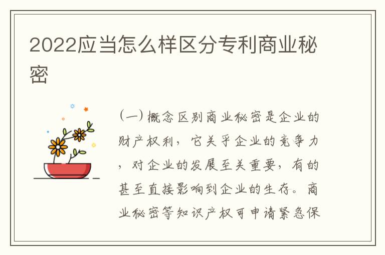 2022应当怎么样区分专利商业秘密