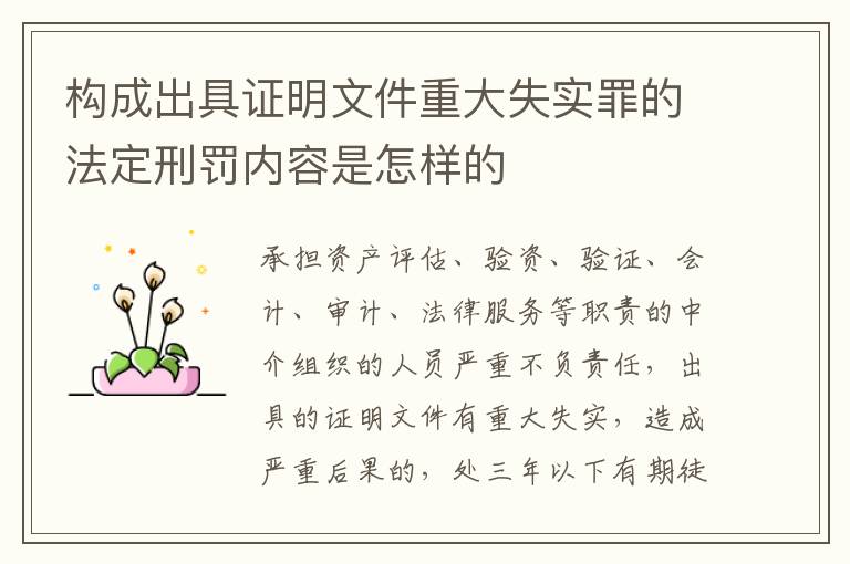 构成出具证明文件重大失实罪的法定刑罚内容是怎样的
