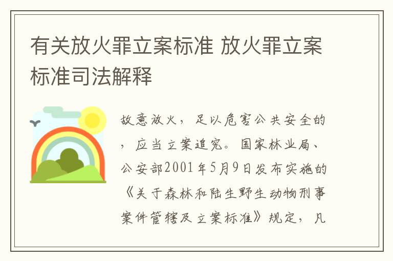 有关放火罪立案标准 放火罪立案标准司法解释