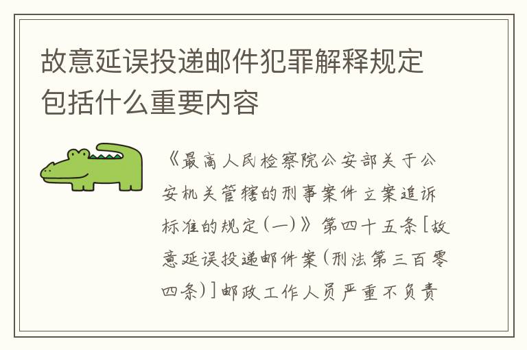 故意延误投递邮件犯罪解释规定包括什么重要内容