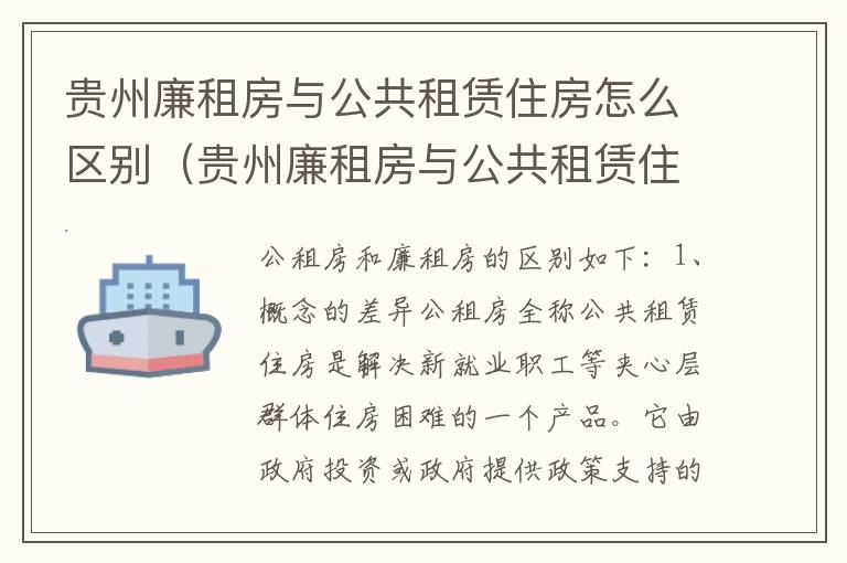 贵州廉租房与公共租赁住房怎么区别（贵州廉租房与公共租赁住房怎么区别呢）