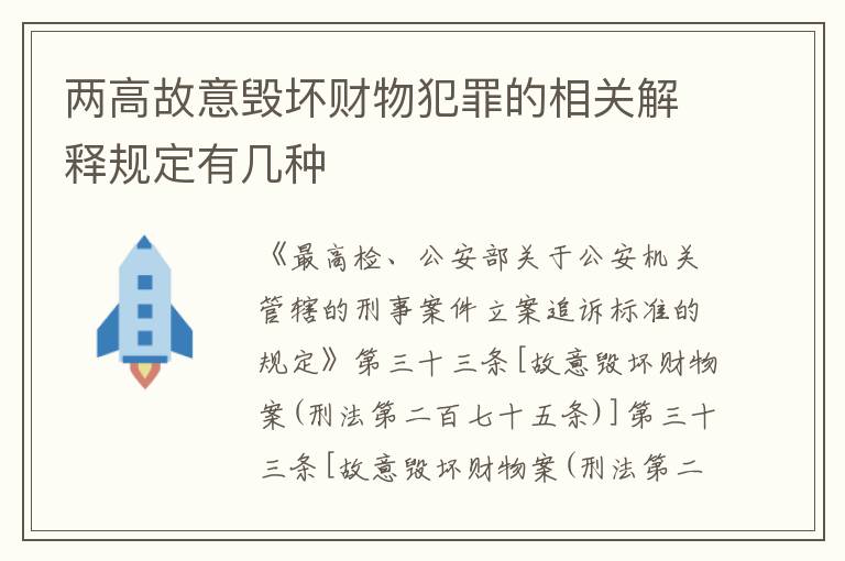 两高故意毁坏财物犯罪的相关解释规定有几种