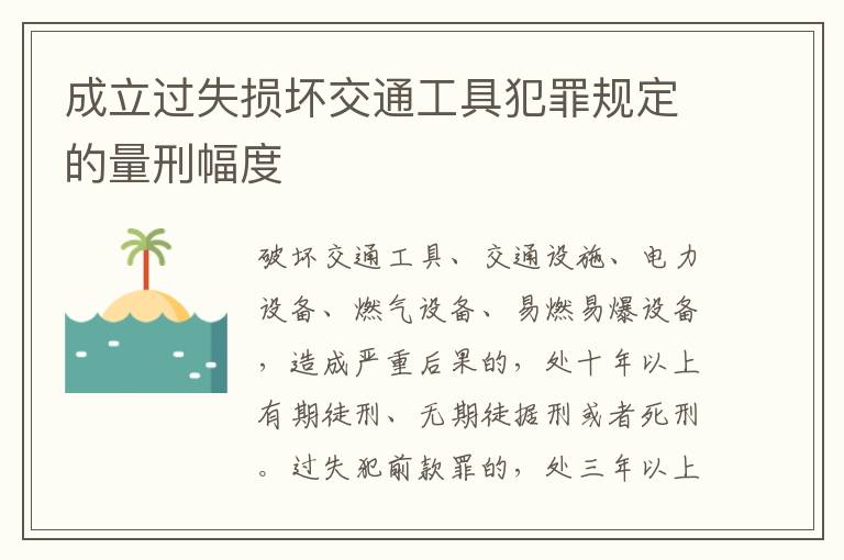 成立过失损坏交通工具犯罪规定的量刑幅度
