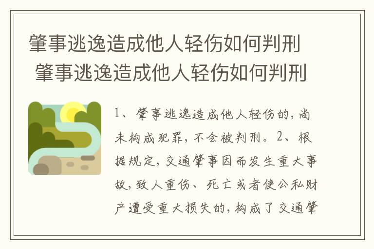 肇事逃逸造成他人轻伤如何判刑 肇事逃逸造成他人轻伤如何判刑呢