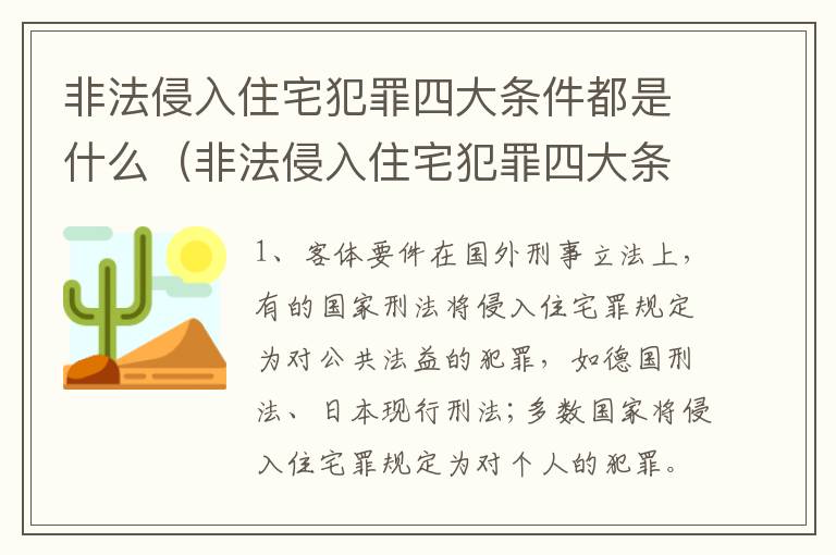 非法侵入住宅犯罪四大条件都是什么（非法侵入住宅犯罪四大条件都是什么内容）