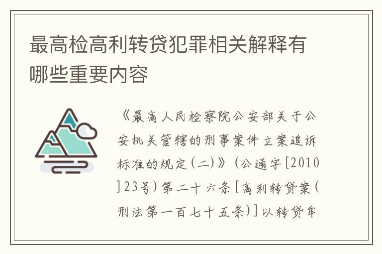 最高检高利转贷犯罪相关解释有哪些重要内容