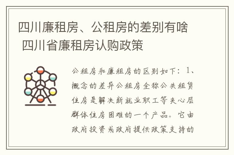 四川廉租房、公租房的差别有啥 四川省廉租房认购政策