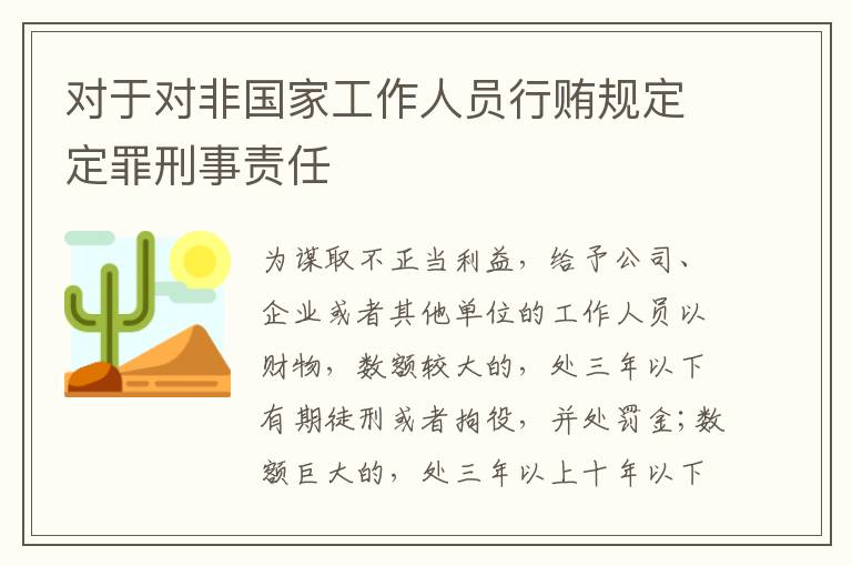 对于对非国家工作人员行贿规定定罪刑事责任