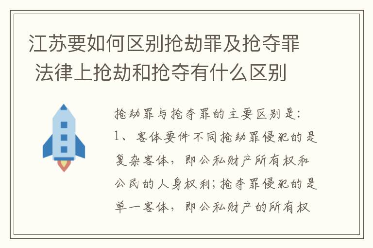 江苏要如何区别抢劫罪及抢夺罪 法律上抢劫和抢夺有什么区别