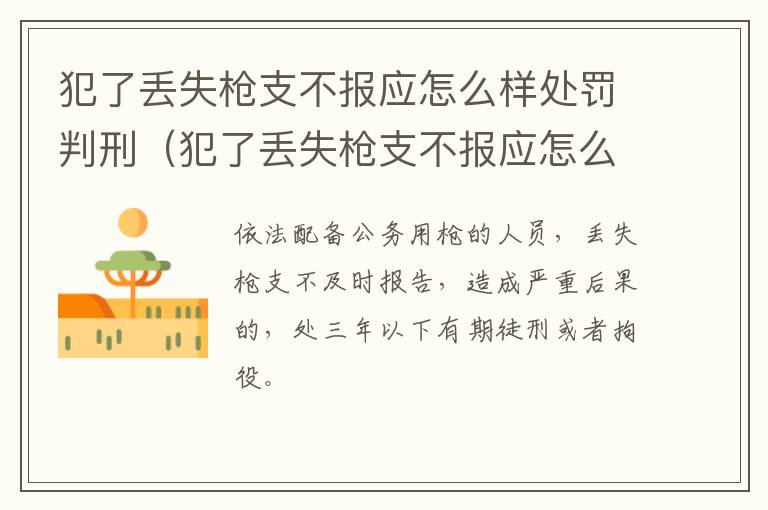 犯了丢失枪支不报应怎么样处罚判刑（犯了丢失枪支不报应怎么样处罚判刑多久）