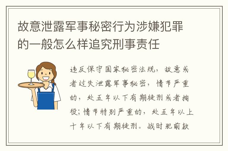 故意泄露军事秘密行为涉嫌犯罪的一般怎么样追究刑事责任