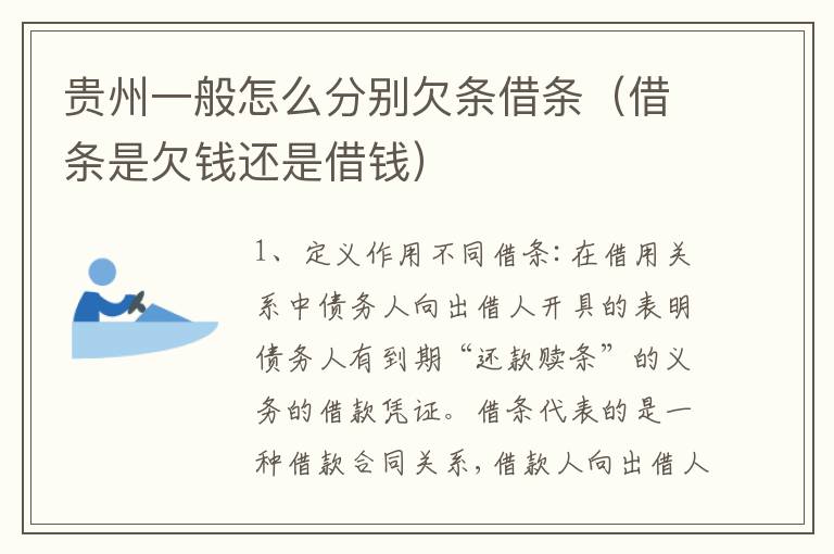 贵州一般怎么分别欠条借条（借条是欠钱还是借钱）