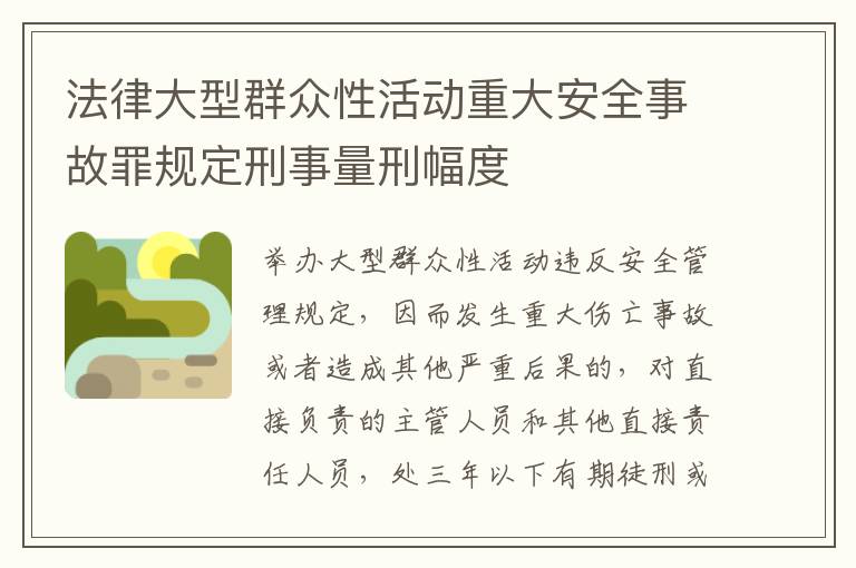 法律大型群众性活动重大安全事故罪规定刑事量刑幅度
