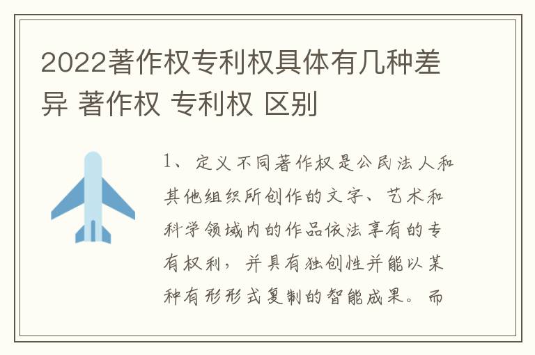 2022著作权专利权具体有几种差异 著作权 专利权 区别